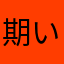期い盼正义8888