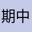 期中考奮鬥中！！
