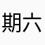 期六