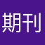 期刊发表