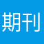 期刊编辑