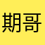 期哥