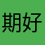 期好不不過來賬顯日轉