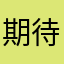 期待しかない