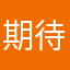 期待したかった