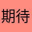 期待したら負けです