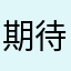 期待していたのに。。
