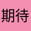期待していたのに残念