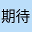 期待していない