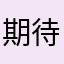 期待してたが