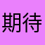 期待してたけど残念