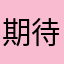 期待してませんが