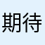 期待してもいいの？