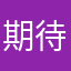 期待して待つ