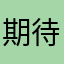 期待して残念