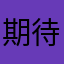 期待する今後に