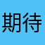 期待の星