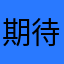 期待はずれ001