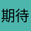 期待一切/