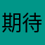 期待下一个周六