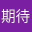 期待了好久才出得平台