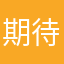期待他来