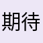 期待你們變好的使用者