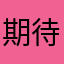 期待使用的人