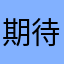 期待値高め
