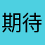 期待值很高的伤心玩家