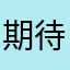 期待儘速改善