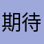 期待回覆的人