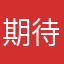 期待外れで悲しい。