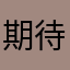 期待已久第三季