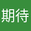 期待心境