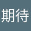期待改良