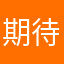 期待新手