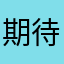 期待期待期待你的到来