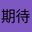 期待未來改善的愛書人