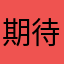 期待用用用