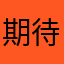 期待着你的出现123