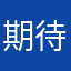 期待續集