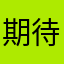 期待美好的爱情，好用，好用