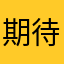 期待能夠改善