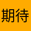 期待裏切り