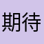 期待魔渊之刃更好的玩家