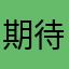 期待ＪＡＦ