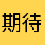 期待...