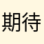 期待99999