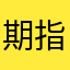 期指给我打电话说我不知道为什么要这么喜欢